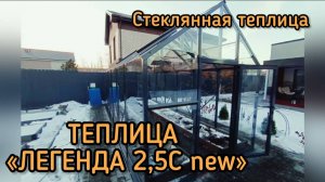 СТЕКЛО ТЕПЛИЦА  ДОМИК. ЛЕГЕНДА 2,5М NEW