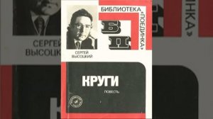 Круги Сергей Высоцкий Аудиокнига