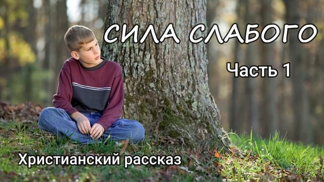 Сила слабого. Часть 1.Христианский Рассказ. Читает Вальдемар Шанбахер смотреть онлайн