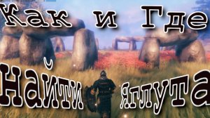 где найти Яглута Valheim