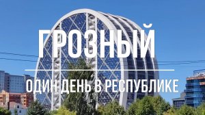 ГРОЗНЫЙ