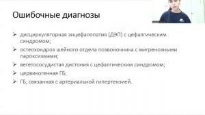 Первичные головные боли: Мигрень, головная боль напряжения