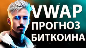 Anchored VWAP  Прогноз Цены Биткоина Для Скальпинга, Трейдинга и Инвестирования