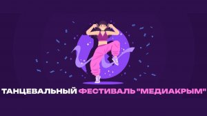Специальная номинация - "Звезда" 3-го межрегионального танцевального фестиваля Медиа Крым  1.02.2025
