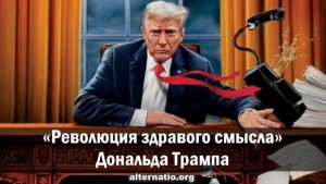 «Революция здравого смысла» Дональда Трампа 02.02.2025. (№ 136)