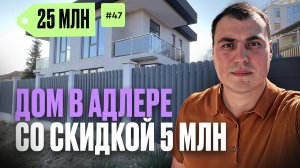Дом в Адлере недорого | купить дом в Адлере | дом у моря в Адлере | купить дом в Адлере недорого