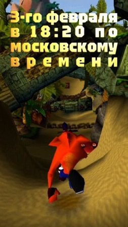 3-го февраля в 18:20 по московскому времени продолжим проходить Crash Bandicoot для PS1!