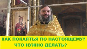 Как покаяться по настоящему? Что нужно делать? Священник Валерий Сосковец