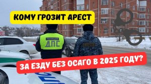 Кому грозит арест за езду без ОСАГО в 2025 году?