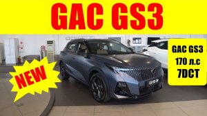 GAC GS3 1.5 л 170 л.с 7DCT Стильный Кроссовер ОБЗОР