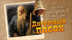 Православные  рассказы. Дорожный  Посох. Василий Никифоров-Волгин.