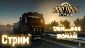 Стрим den_544 играет в Euro Truck Simulator 2 часть 8(Путь на своем грузовике с Romanlord)