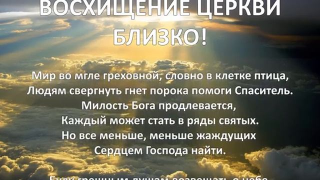 Восхищение церкви близко. Христианское караоке