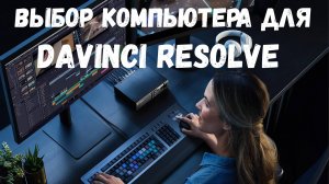 компьютер для Davinci Resolve