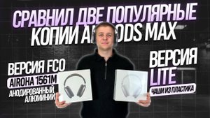 СРАВНИЛ КОПИИ AIRPODS MAX | FCO НА ЧИПЕ AIROHA 1561M
