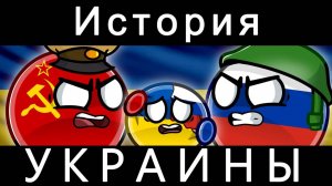 COUNTRYBALLS - ИСТОРИЯ УКРАИНЫ