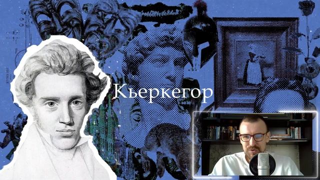 Кьеркегор | Философия