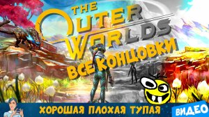 The Outer Worlds ▶️ Все концовки: Хорошая, плохая, тупая