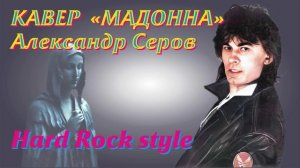 Кавер "Мадонна" Александр Серов