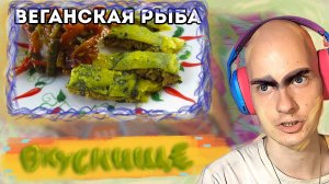 Шутник Втыкает "Веганская рыба из соевой спаржи | Постный рецепт" @Veganki