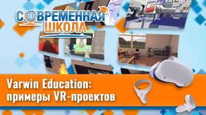 Varwin education. Примеры VR-проектов, созданных учениками 5-11 классов.