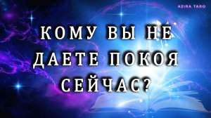 Кому вы не даете ПОКОЯ и почему? 🤦♀️🤷♀️ Что ждать от этого человека? 🤔 Таро гадание онлайн