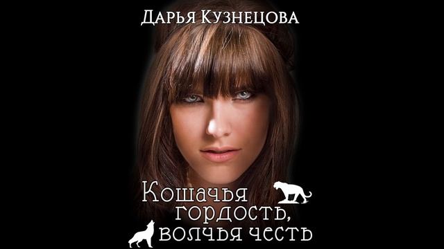 Кузнецова Дарья. Кошачья гордость, волчья честь. (аудиокнига)