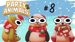 Раздаем подарки (Party Animals)