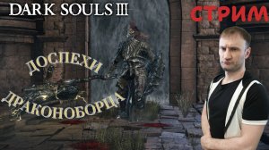 СТРИМ-ДОСПЕХИ ДРАКОНОБОРЦА🎮Dark Souls III (Погружение во тьму 8)