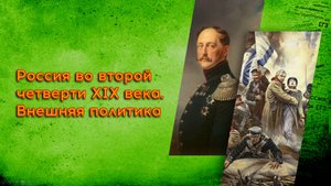 16. Россия во второй четверти XIX века. Внешняя политика