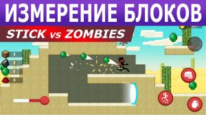 Измерение блоков. Stick vs Zombies. Прохождение