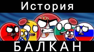 COUNTRYBALLS - ИСТОРИЯ БАЛКАН