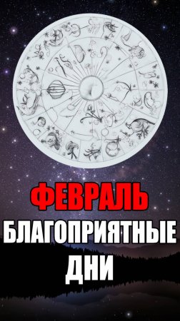 Февраль 2025 - Благоприятные Дни