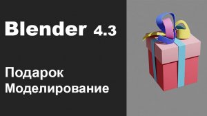 Новогодний подарок в Blender 3D, моделирование для новичков!