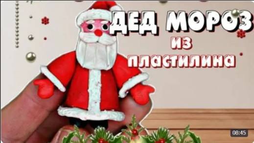ЛЕПИМ ДЕДА МОРОЗА ИЗ ПЛАСТИЛИНА 🎄
