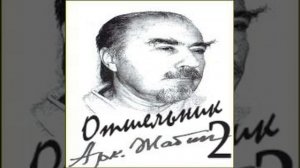 2-я часть Отшельник Аркадий Жабин Аудиокнига