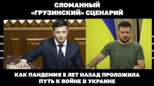 Сломанный «грузинский» сценарий. Как пандемия 5 лет назад проложила путь к войне на Украине.