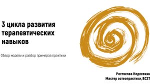 Модель развития терапевтических навыков в остеопатии и биодинамике