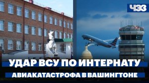 Ракетный удар ВСУ по интернату в Судже. США предложили Украине провести выборы до конца года