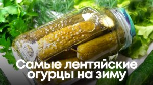 Самые лентяйские огурцы на зиму