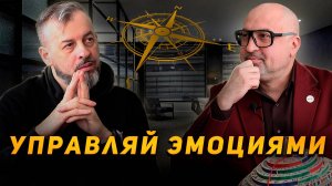 Как управлять своими эмоциями? | Коммуникационный компас