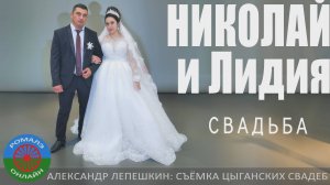 свадьба Николая и Лидии (Россошь) 8 октября 2024