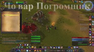 Чо'вар Погромщик WoW 3.3.5