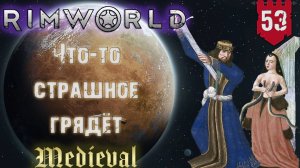 Что-то страшное грядёт в RimWorld Средневековье Часть 53