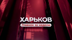 Харьков. Главное за неделю. 2 февраля