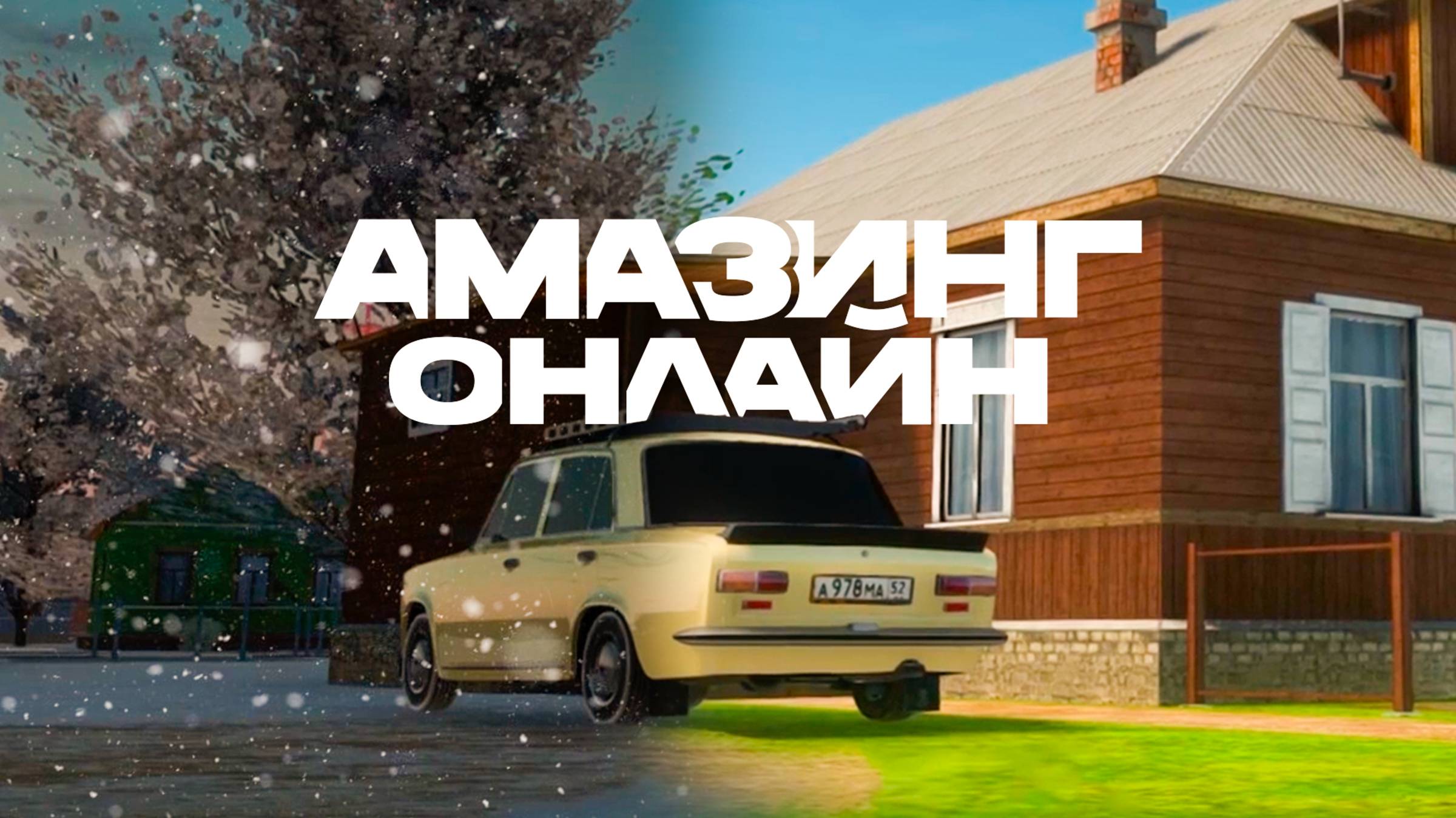 Снег растаял! Время согреваться на Амазинге
