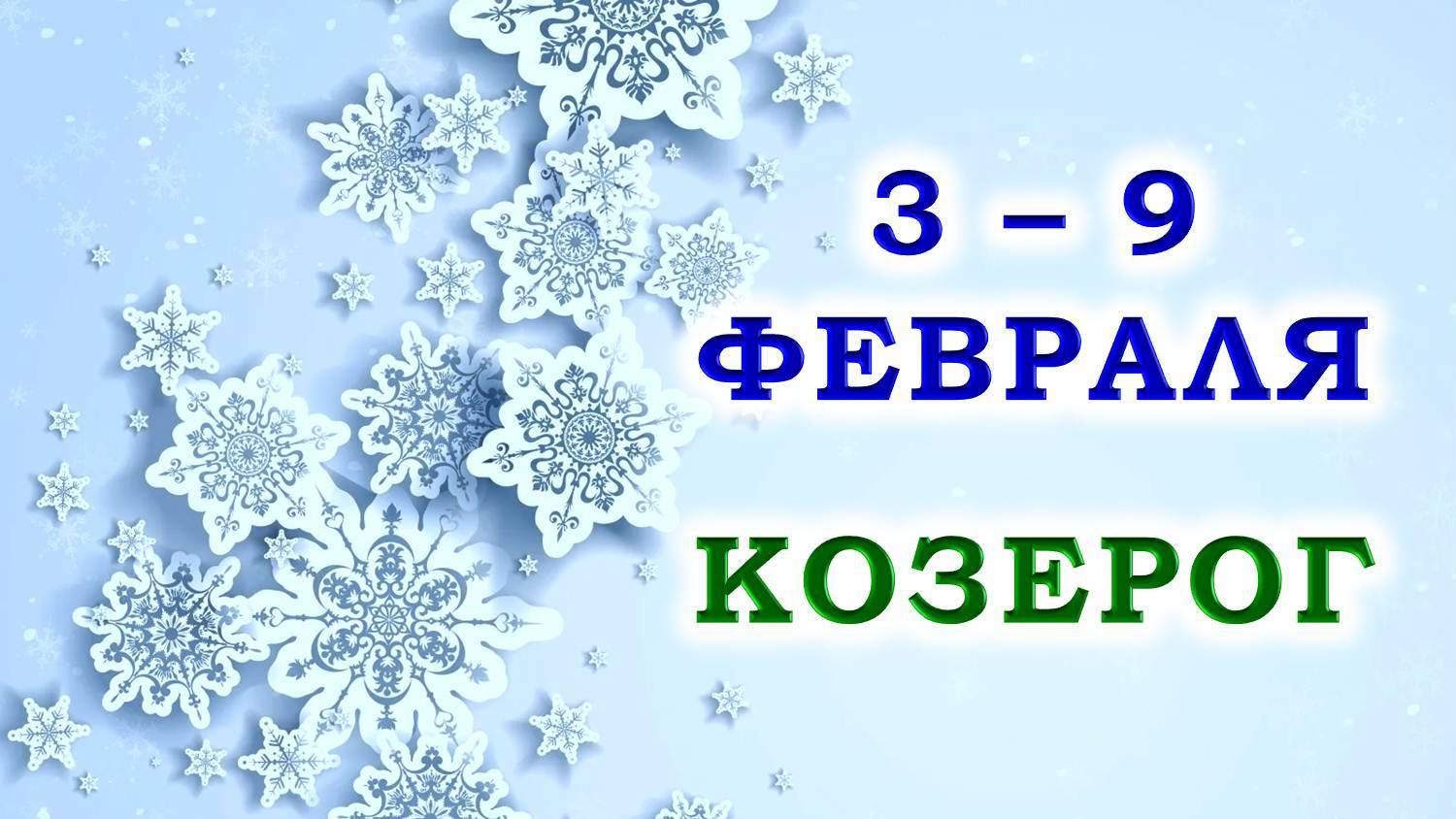 ♑ КОЗЕРОГ. 🎁 С 3 по 9 ФЕВРАЛЯ 2025 г. ✨️ Подробный Таро-прогноз 💯