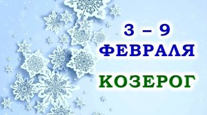 ♑ КОЗЕРОГ. 🎁 С 3 по 9 ФЕВРАЛЯ 2025 г. ✨️ Подробный Таро-прогноз 💯