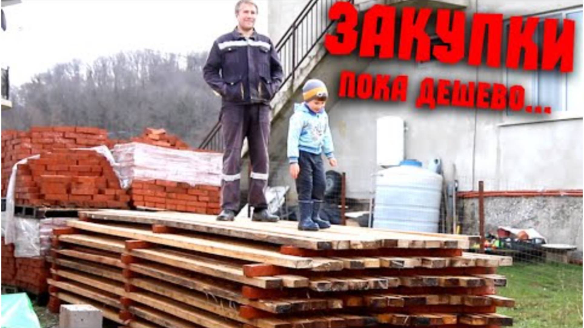 ТАКИХ ЦЕН БОЛЬШЕ НЕТ! Закупаемся на стройку. Таскаем доски с прорабом