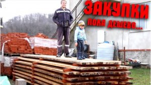 ТАКИХ ЦЕН БОЛЬШЕ НЕТ! Закупаемся на стройку. Таскаем доски с прорабом